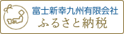 富士新幸九州有限会社