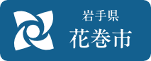 花巻市へのリンク