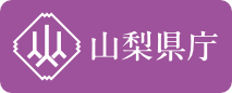 山梨県庁へのリンク