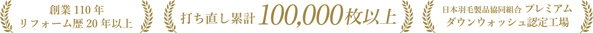 創業 110 年 リフォーム歴 20 年以上　打ち直し累計100,000枚以上　日本羽毛製品協同組合 プレミアム ダウンウォッシュ認定工場