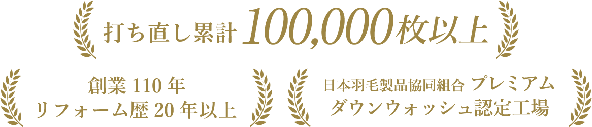 創業 110 年 リフォーム歴 20 年以上　打ち直し累計100,000枚以上　日本羽毛製品協同組合 プレミアム ダウンウォッシュ認定工場