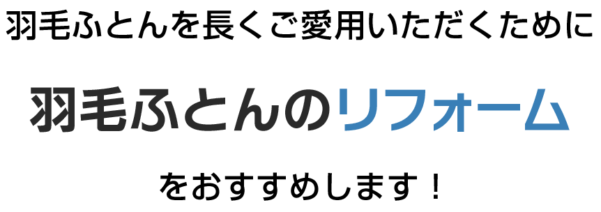 羽毛ふとんを長くご愛用いただくために羽毛ふとんのリフォームをおすすめします！